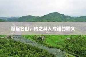藏诸名山，传之其人成语的释义