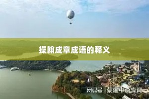 操翰成章成语的释义
