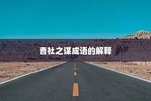曹社之谋成语的解释