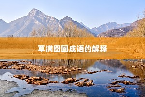 草满囹圄成语的解释