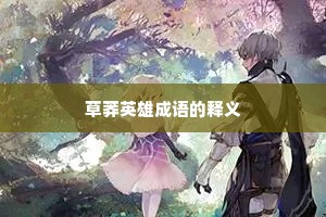 草莽英雄成语的释义