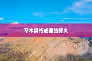 草木俱朽成语的释义
