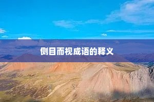 侧目而视成语的释义