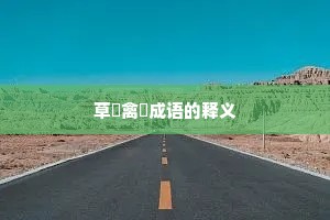 草薙禽狝成语的释义