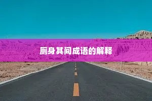 厕身其间成语的解释