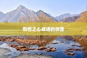 恻怛之心成语的拼音