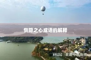 恻隐之心成语的解释