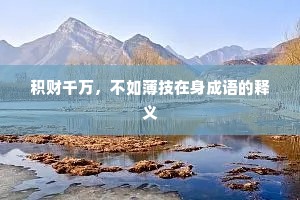 积财千万，不如薄技在身成语的释义
