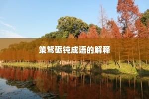 策驽砺钝成语的解释