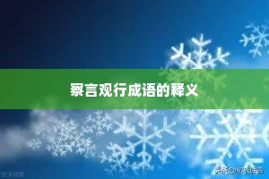 察言观行成语的释义