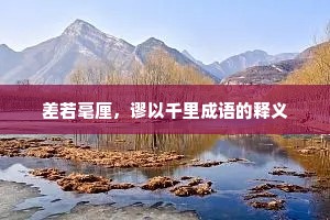 差若毫厘，谬以千里成语的释义