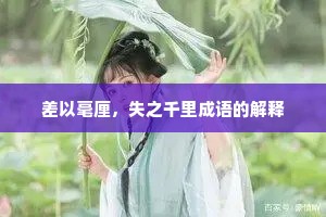 差以毫厘，失之千里成语的解释