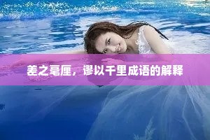 差之毫厘，谬以千里成语的解释