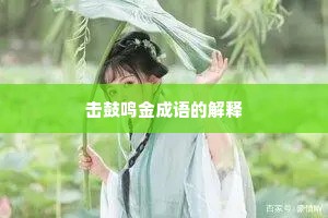 击鼓鸣金成语的解释