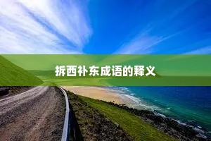 拆西补东成语的释义