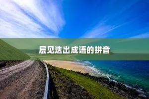 层见迭出成语的拼音