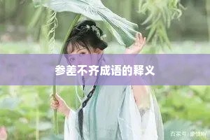 参差不齐成语的释义