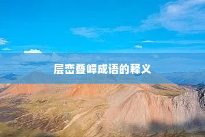 层峦叠嶂成语的释义