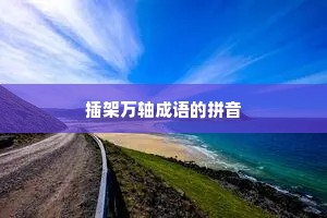 插架万轴成语的拼音
