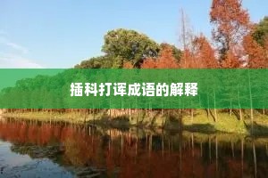 插科打诨成语的解释