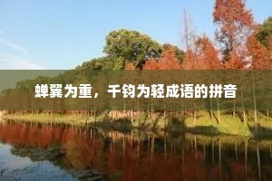 蝉翼为重，千钧为轻成语的拼音