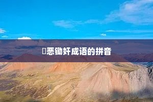 刬恶锄奸成语的拼音