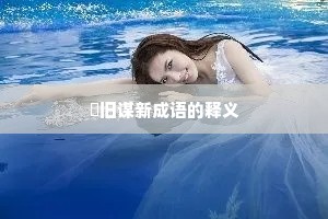 刬旧谋新成语的释义