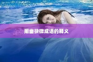 阐幽抉微成语的释义