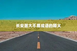 长安居大不易成语的释义