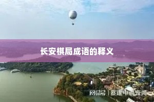 长安棋局成语的释义