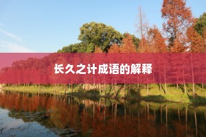 长久之计成语的解释