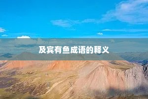 及宾有鱼成语的释义