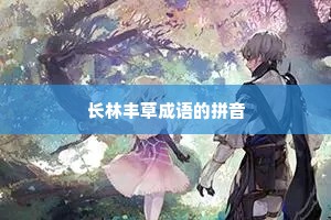 长林丰草成语的拼音