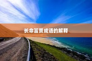长命富贵成语的解释