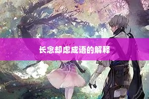 长念却虑成语的解释
