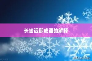 长辔远御成语的解释