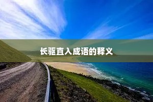 长驱直入成语的释义