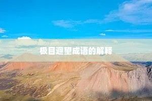极目迥望成语的解释