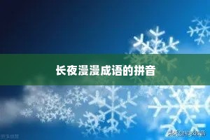 长夜漫漫成语的拼音