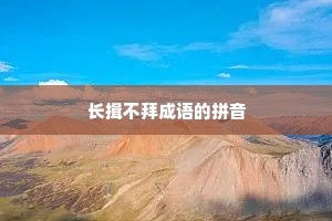 长揖不拜成语的拼音