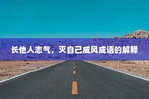 长他人志气，灭自己威风成语的解释
