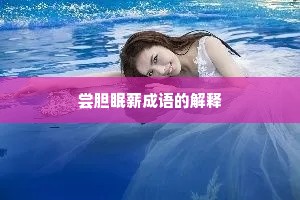尝胆眠薪成语的解释
