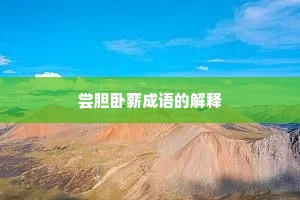 尝胆卧薪成语的解释