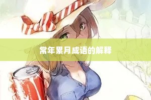 常年累月成语的解释