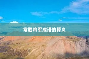 常胜将军成语的释义