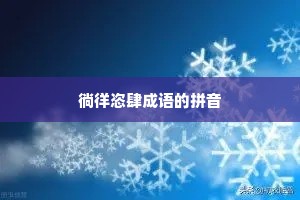徜徉恣肆成语的拼音
