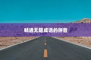 畅通无阻成语的拼音