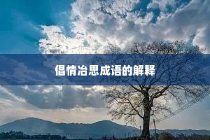 倡情冶思成语的解释