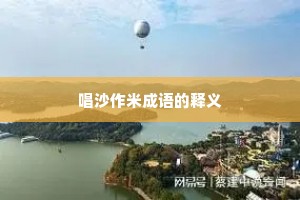 唱沙作米成语的释义