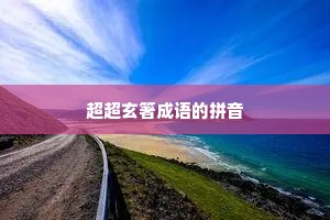 超超玄箸成语的拼音